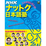 NHKことばおじさんのナットク日本語塾 Vol.2（ステラMOOK） [ムックその他]