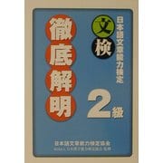 日本語文章能力検定2級徹底解明 [単行本]