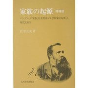家族の起源―エンゲルス『家族、私有財産および国家の起源』と現代民族学 増補版 [単行本]