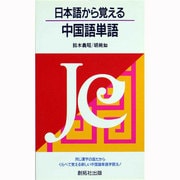 日本語から覚える中国語単語 [単行本]