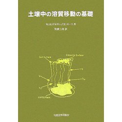 土壌中の溶質移動の基礎 [単行本]
