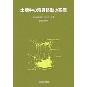 土壌中の溶質移動の基礎 [単行本]