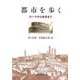 都市を歩く―ローマから博多まで [単行本]