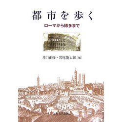 都市を歩く―ローマから博多まで [単行本]