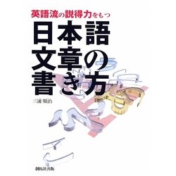 英語流の説得力をもつ日本語文章の書き方 [単行本]