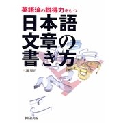 英語流の説得力をもつ日本語文章の書き方 [単行本]