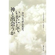 いかにして神と出会うか [単行本]