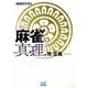 麻雀の真理(マイナビ麻雀文庫) [単行本]