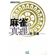 麻雀の真理(マイナビ麻雀文庫) [単行本]