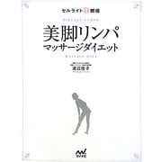 美脚リンパマッサージダイエット―セルライト超燃焼 [単行本]