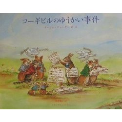 コーギビルのゆうかい事件 [絵本]