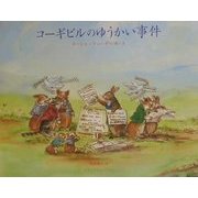 コーギビルのゆうかい事件 [絵本]