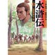 水滸伝 第3巻 青面獣楊志之巻（MF文庫 6-33） [文庫]