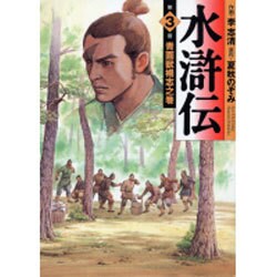 水滸伝 第3巻 青面獣楊志之巻（MF文庫 6-33） [文庫]
