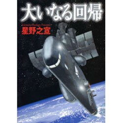 大いなる回帰（MF文庫 7-4） [文庫]