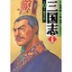 三国志 完結編 第2巻（MF文庫 7-32） [文庫]