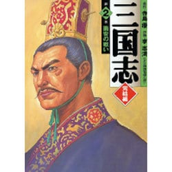 ヨドバシ.com - 三国志 完結編 第2巻（MF文庫 7-32） [文庫] 通販