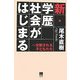 新・学歴社会がはじまる―分断される子どもたち [単行本]