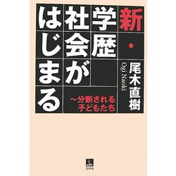 新・学歴社会がはじまる―分断される子どもたち [単行本]