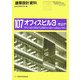オフィスビル〈3〉―実戦:中小自社ビル・貸ビル(建築設計資料〈107〉) [単行本]