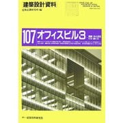 オフィスビル〈3〉―実戦:中小自社ビル・貸ビル(建築設計資料〈107〉) [単行本]