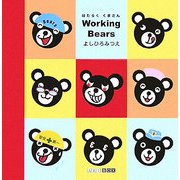 Working Bears(ART BOX GALLERYシリーズ) [単行本]