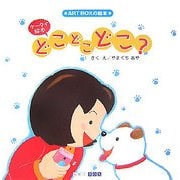 どこどこどこ?(ART BOX GALLERYシリーズ) [絵本]