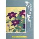 花の舞―A Pad Book(京都書院アーツコレクション) [文庫]