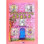 アウルアパートのなかまたち(ART BOX GALLERYシリーズ) [絵本]