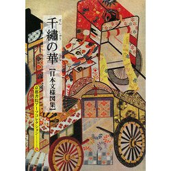 日本文様図集 千繍の華(京都書院アーツコレクション) [文庫]