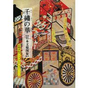 日本文様図集 千繍の華(京都書院アーツコレクション) [文庫]