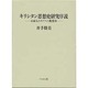 キリシタン思想史研究序説―日本人のキリスト教受容 [単行本]