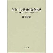 キリシタン思想史研究序説―日本人のキリスト教受容 [単行本]