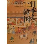 鏡のなかの日本と韓国 [単行本]