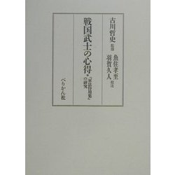 戦国武士の心得―『軍法侍用集』の研究 [単行本]