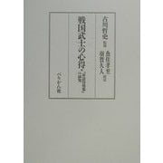 戦国武士の心得―『軍法侍用集』の研究 [単行本]