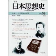 季刊日本思想史 No.59 [単行本]