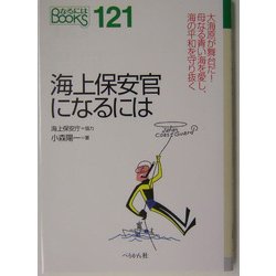 ヨドバシ Com 海上保安官になるには なるにはbooks 121 単行本 通販 全品無料配達