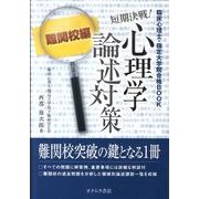 短期決戦!心理学論述対策 難関校編－臨床心理士・指定大学院合格BOOK [単行本]