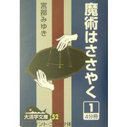 魔術はささやく〈1〉(大活字文庫) [文庫]