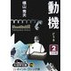 動機〈2〉(大活字文庫) [文庫]