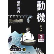 動機〈2〉(大活字文庫) [文庫]