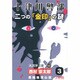 十津川警部二つの「金印」の謎 3（大活字文庫 137） [文庫]