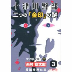 十津川警部二つの「金印」の謎 3（大活字文庫 137） [文庫]