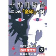 十津川警部二つの「金印」の謎 3（大活字文庫 137） [文庫]