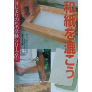 和紙を漉こう(はじまりのもの体験シリーズ〈4〉) [全集叢書]