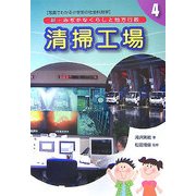新・みぢかなくらしと地方行政〈4〉清掃工場 [全集叢書]