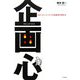 企画心(プランニング・マインド)―わかった!ホンモノの企画書の書き方 [単行本]