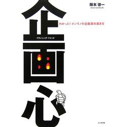企画心(プランニング・マインド)―わかった!ホンモノの企画書の書き方 [単行本]