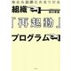 組織『再起動』プログラム―冷めた組織(チーム)に火をつける [単行本]